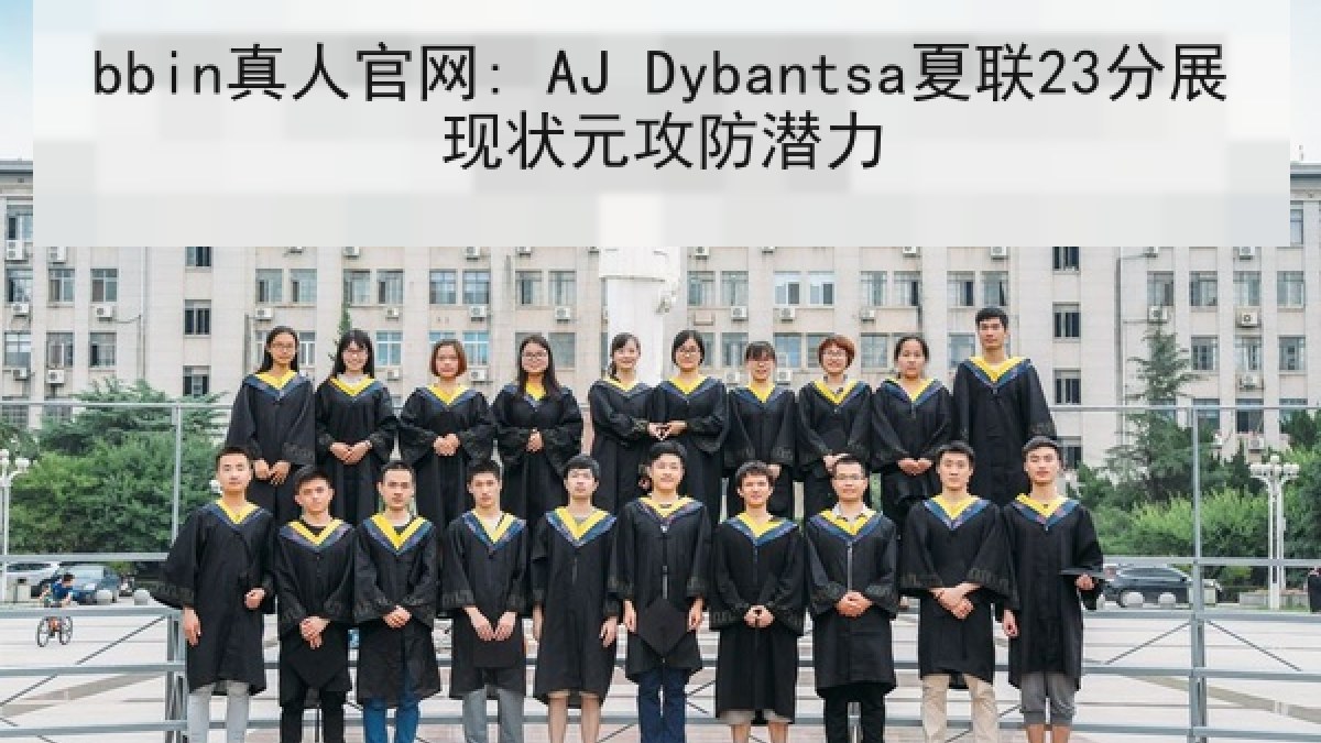 bbin真人官网: AJ Dybantsa夏联23分展现状元攻防潜力