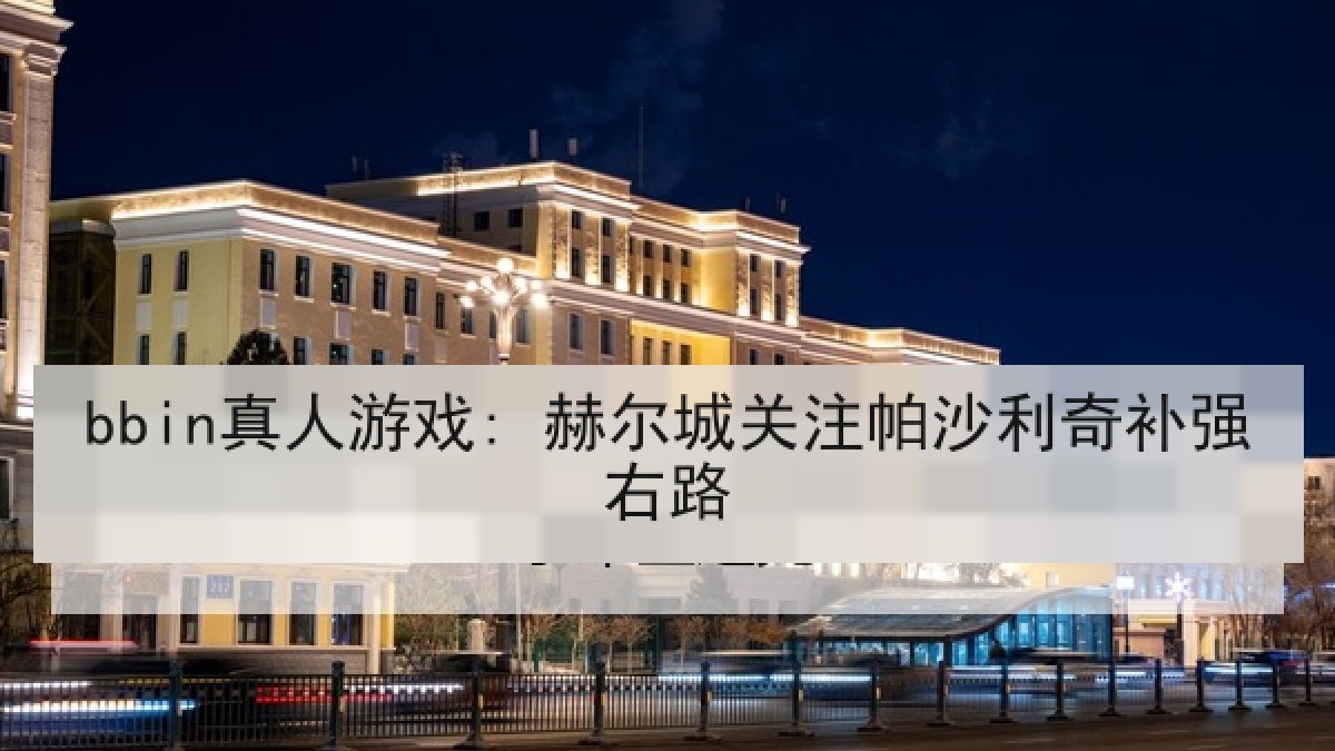 bbin真人游戏: 赫尔城关注帕沙利奇补强右路 bbin真人游戏: 赫尔城关注帕沙利奇补强右路