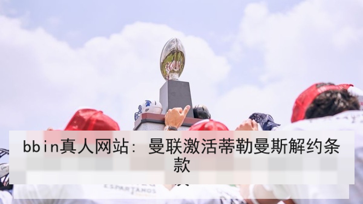 bbin真人网站: 曼联激活蒂勒曼斯解约条款