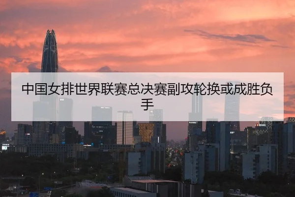 zhong-guo-nv-pai-shi-jie-lian-sai-zong-jue-sai-fu-gong-lun-huan-huo-cheng-sheng-fu-shou-2-961.jpg