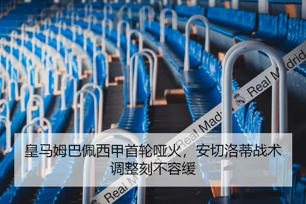 皇马姆巴佩西甲首轮哑火，安切洛蒂战术调整刻不容缓