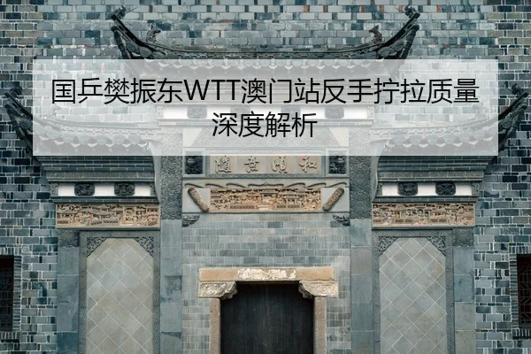 guo-ping-fan-zhen-dong-ao-men-zhan-fan-shou-ning-la-zhi-liang-shen-du-jie-xi-2-929.jpg