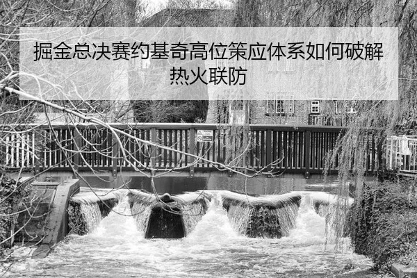 jue-jin-zong-jue-sai-yue-ji-qi-gao-wei-ce-ying-ti-xi-ru-he-po-jie-re-huo-lian-fang-3-295.jpg