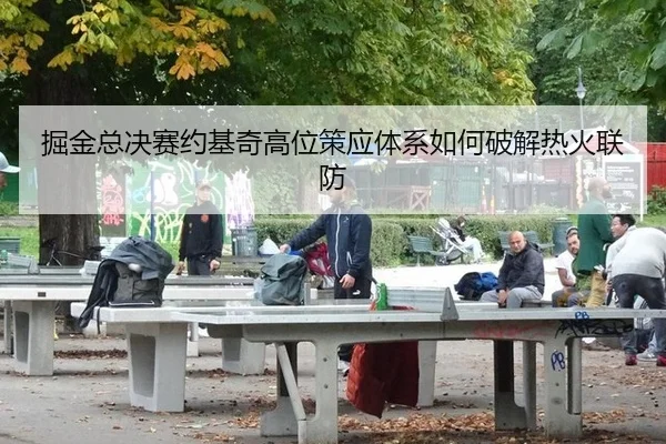 掘金总决赛约基奇高位策应体系如何破解热火联防