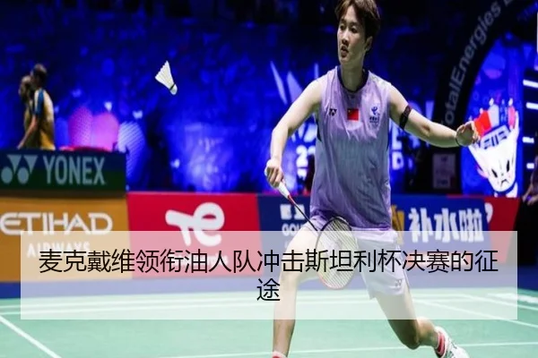 麦克戴维领衔油人队冲击斯坦利杯决赛的征途