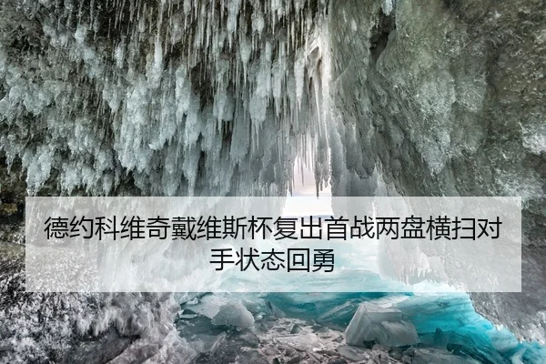 德约科维奇戴维斯杯复出首战两盘横扫对手状态回勇