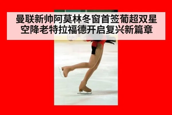 曼联新帅阿莫林冬窗首签葡超双星空降老特拉福德开启复兴新篇章