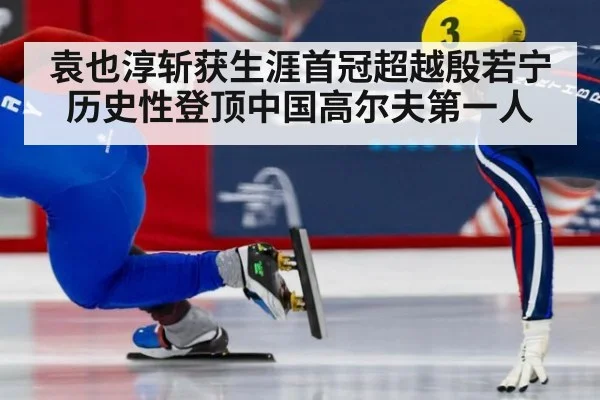袁也淳斩获生涯首冠超越殷若宁历史性登顶中国高尔夫第一人