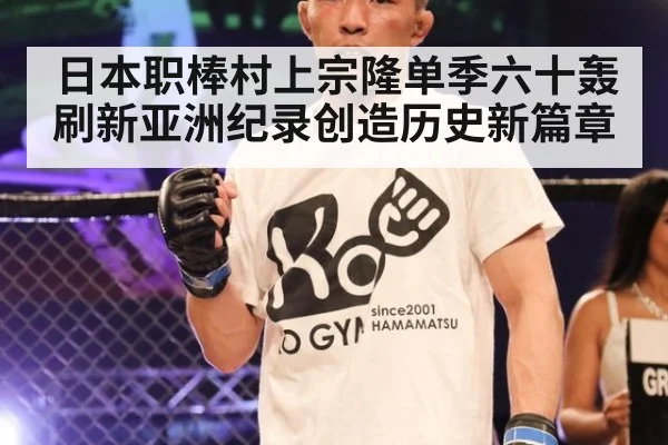 日本职棒村上宗隆单季六十轰刷新亚洲纪录创造历史新篇章