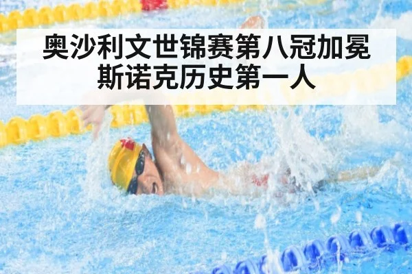 奥沙利文世锦赛第八冠加冕斯诺克历史第一人