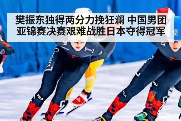 樊振东独得两分力挽狂澜 中国男团亚锦赛决赛艰难战胜日本夺得冠军