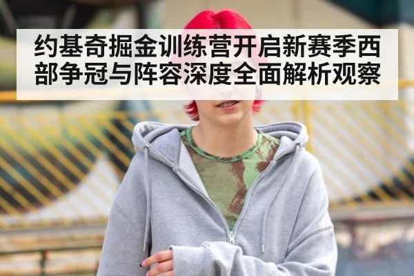 约基奇掘金训练营开启新赛季西部争冠与阵容深度全面解析观察