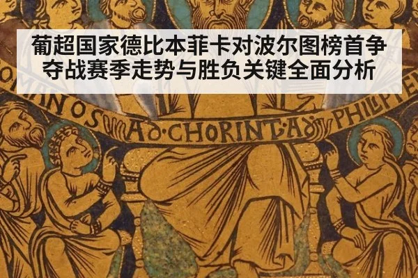 葡超国家德比本菲卡对波尔图榜首争夺战赛季走势与胜负关键全面分析